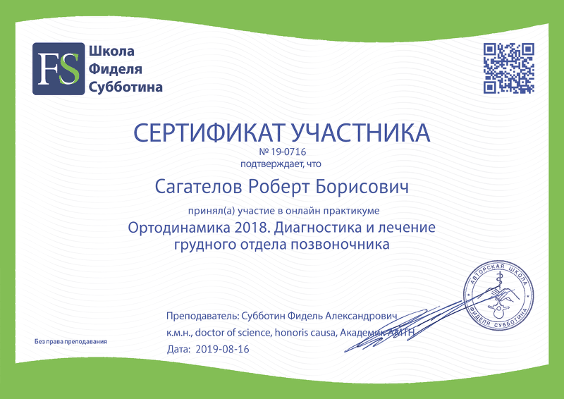 Сертификат Ортодинамика 2018. Диагностика и лечение грудного отдела позвоночника